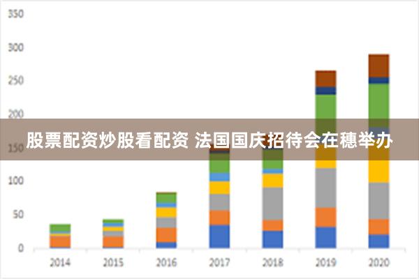 股票配资炒股看配资 法国国庆招待会在穗举办