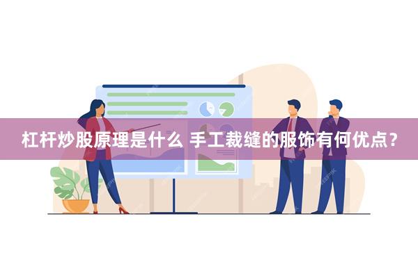 杠杆炒股原理是什么 手工裁缝的服饰有何优点？