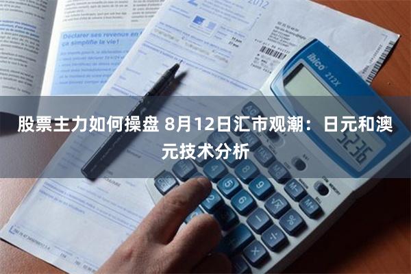 股票主力如何操盘 8月12日汇市观潮：日元和澳元技术分析