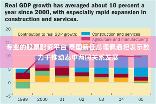 专业的股票配资平台 泰国新任总理佩通坦表示致力于推动泰中两国关系发展