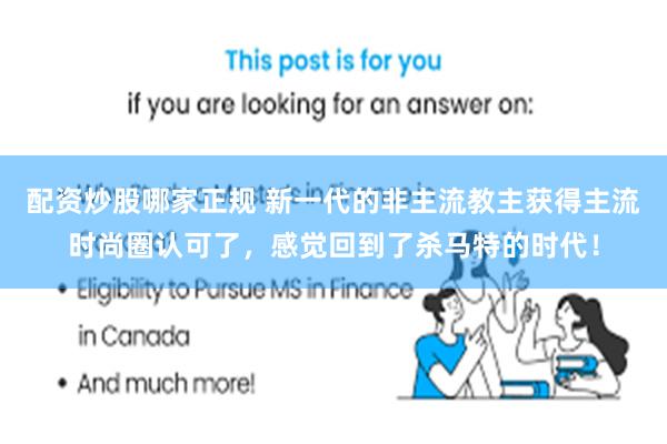 配资炒股哪家正规 新一代的非主流教主获得主流时尚圈认可了，感觉回到了杀马特的时代！