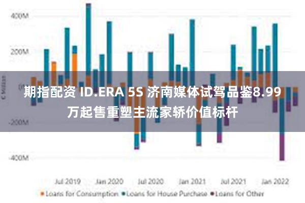 期指配资 ID.ERA 5S 济南媒体试驾品鉴8.99万起售重塑主流家轿价值标杆